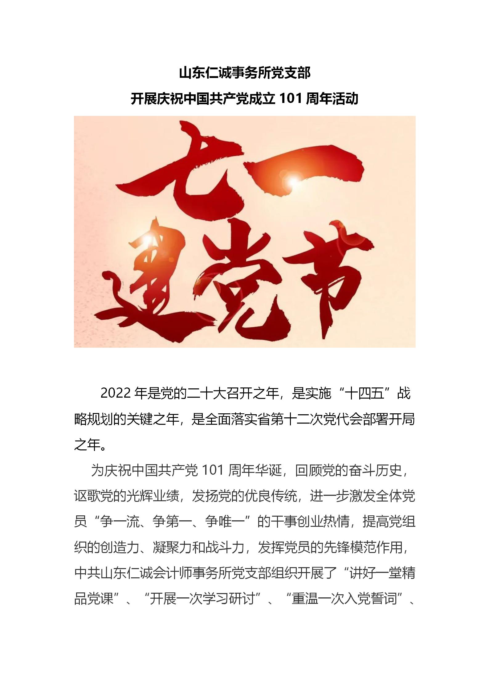 仁誠(chéng)事務(wù)所黨支部開展慶祝中國(guó)共產(chǎn)黨成立101周年活動(dòng)_01.jpg